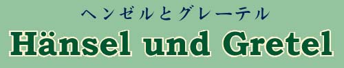 �w���[���ƃO���[�e��