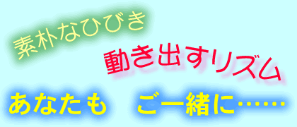 �f�p�ȂЂт��@�����o�����Y���@���Ȃ����@���ꏏ�Ɂc�c
