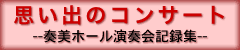 思い出のコンサート--奏美ホール演奏会記録集--