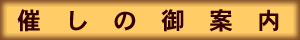 催しの御案内