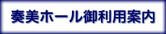 奏美ホール御利用案内