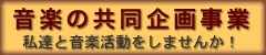 音楽の共同企画事業--私達と音楽活動をしませんか!