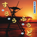 CD�u���낤�ӂ��ǁv�̃W���P�b�g�\��