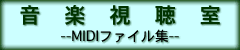 音楽視聴室--MIDIファイル集--
