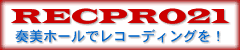 RECRO21--奏美ホールでレコーディングを!