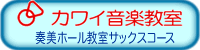 カワイ音楽教室--奏美ホール教室サックスコース
